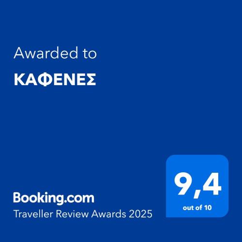 Kavousi Apartment | ΚΑΦΕΝΕΣ
