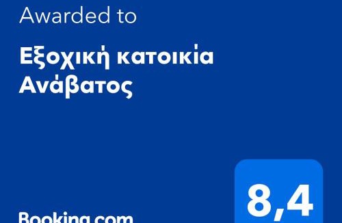 Avgonyma House | Παραδοσιακή κατοικία "ΧΡΥΣΑ" ΑΝΑΒΑΤΟΣ